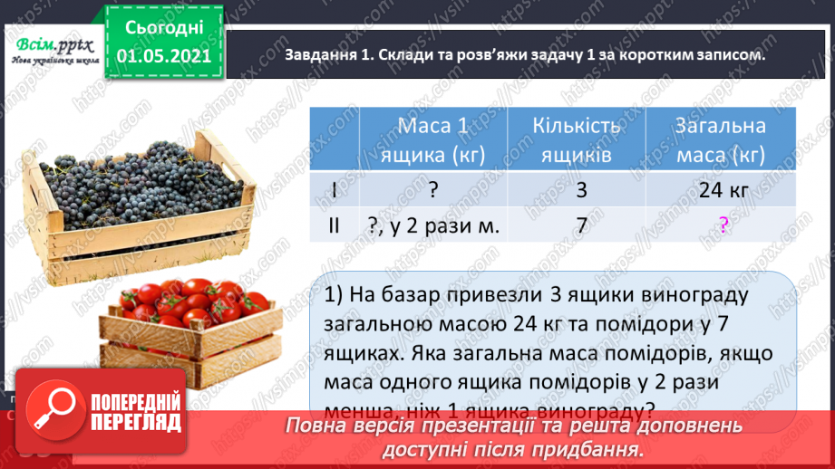 №097 - Знайомимось  із задачами на знаходження четвертого пропорційного25 №097 - Знайомимось  із задачами на знаходження четвертого пропорційного25