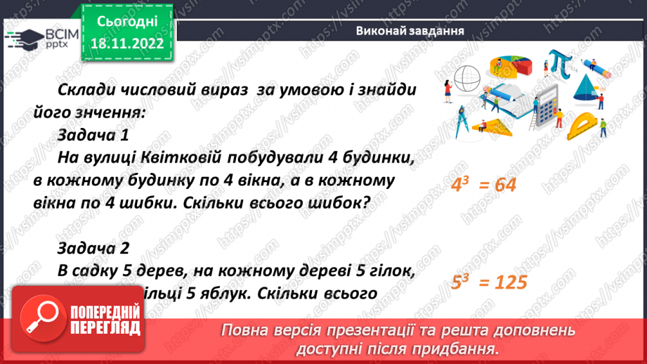 №068 - Порядок виконання дій у виразах, що містять квадрат і куб числа17 №068 - Порядок виконання дій у виразах, що містять квадрат і куб числа17