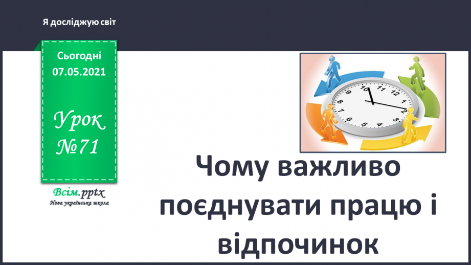 №071 - Чому важливо поєднувати працю і відпочинок.0 №071 - Чому важливо поєднувати працю і відпочинок.0