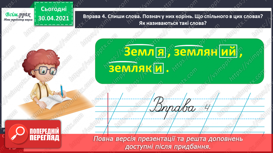 №035 - Розрізняю спільнокореневі слова і різні форми одного слова. Написання розповіді за поданими запитаннями на основі прочитаного тексту18