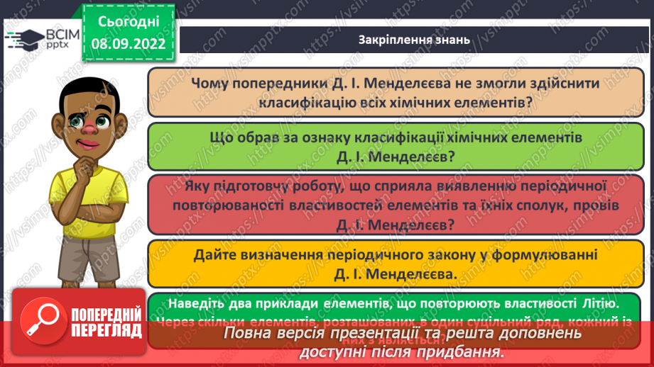 №07 - Періодичний закон Д.І.Менделєєва.27