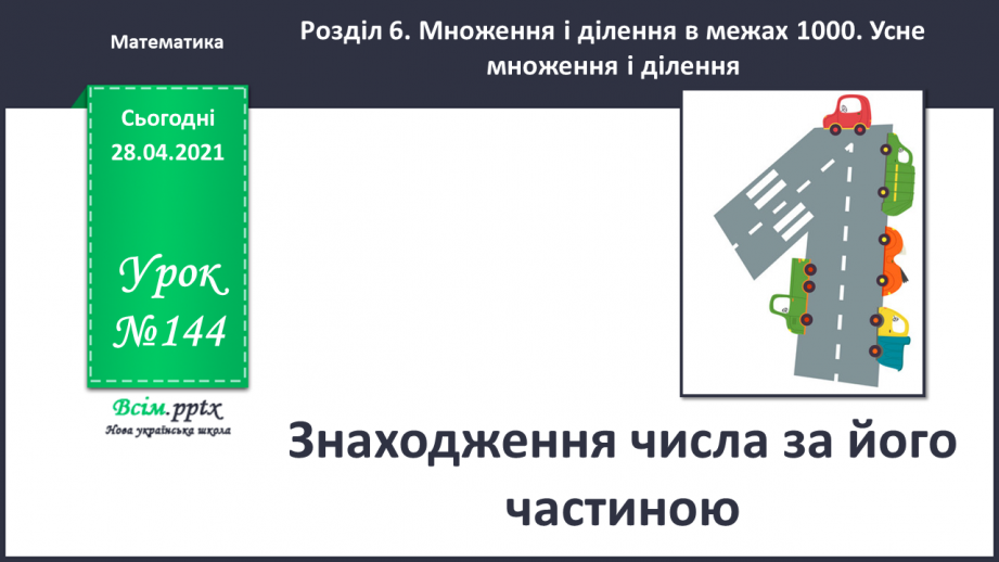 №144 - Знаходження числа за його частиною0 №144 - Знаходження числа за його частиною0