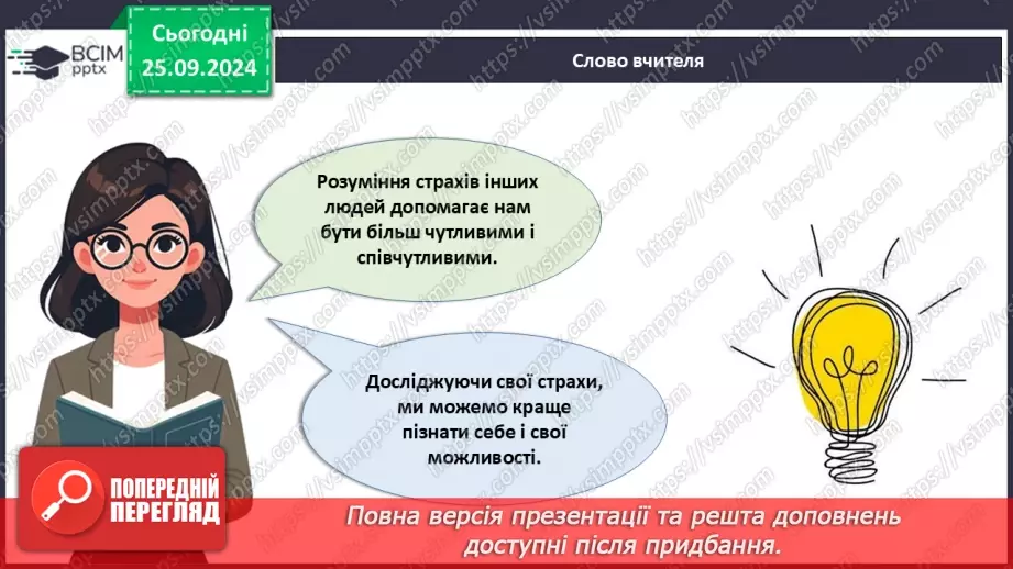 №006 - Як подолати страхи?25 №006 - Як подолати страхи?25