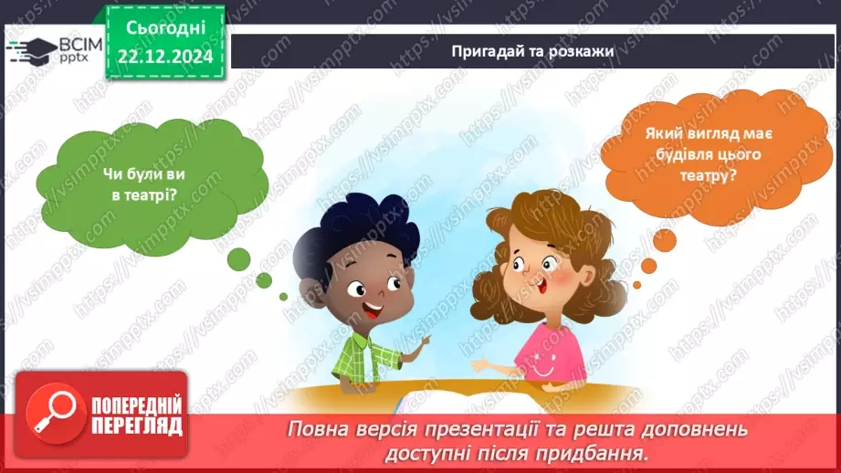 №049 - Театр відчиняє двері. Що є в театрі. Які бувають вистави.13 №049 - Театр відчиняє двері. Що є в театрі. Які бувають вистави.13