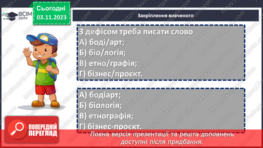 №041 - Правопис складних слів22