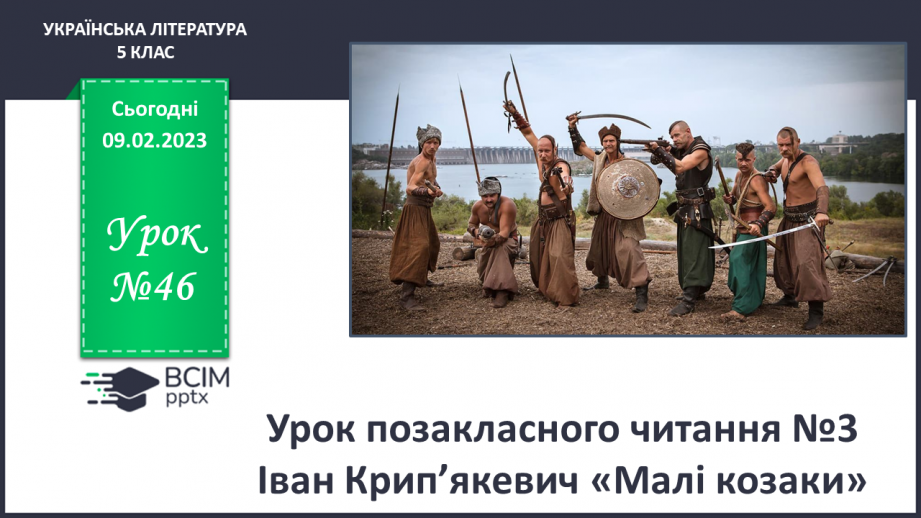 №46 - Урок позакласного читання №3 Іван Крип’якевич «Малі козаки» або Зірка Мензатюк.0 №46 - Урок позакласного читання №3 Іван Крип’якевич «Малі козаки» або Зірка Мензатюк.0