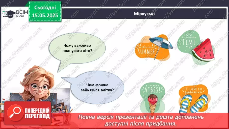 №035 - Мої плани на літо.5 №035 - Мої плани на літо.5