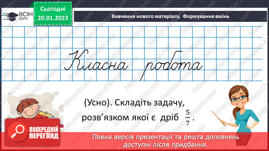 №096 - Розв’язування вправ та задач на знаходження дробу від числа і числа за його дробом.9