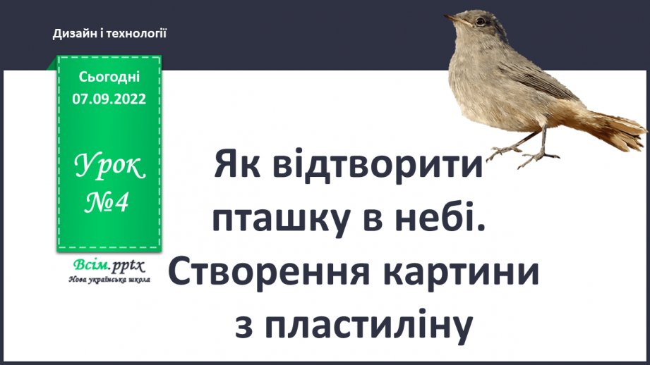 №004 -  Як відтворити пташку в небі? Ство¬рення картини з пластиліну0