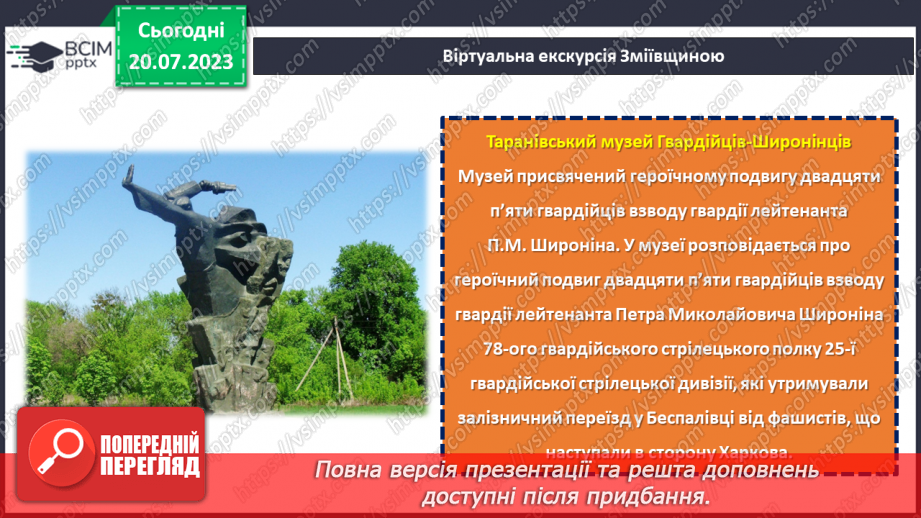 №09 - По зеленому краю: віртуальна подорож природними перлинами Зміївщини.11