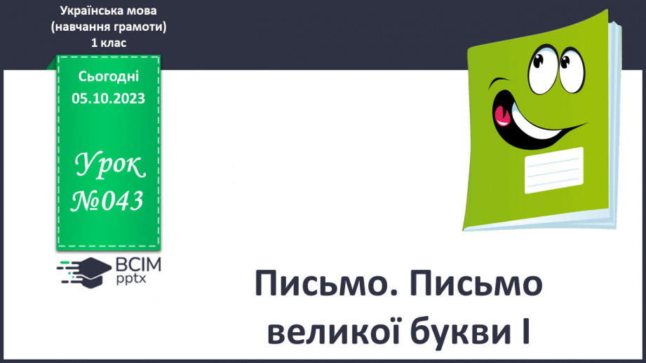 №043 - Письмо. Письмо великої букви І0