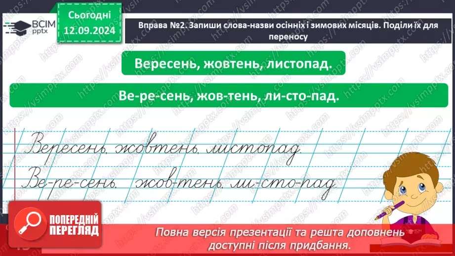 №014 - Перенос слів із рядка в рядок. Навчаюся правильно пере­носити слова.7