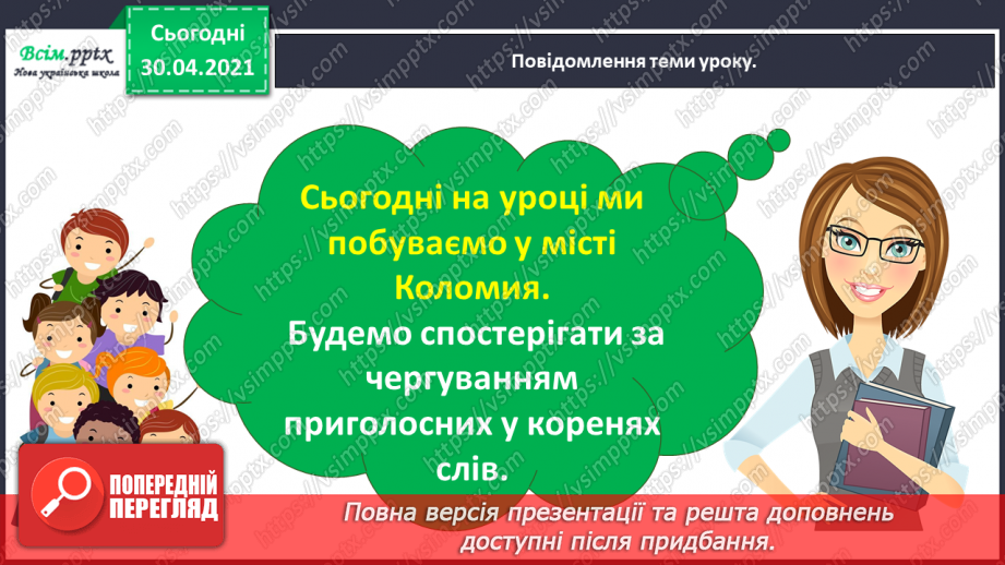 №029 - Спостерігаю за чергуванням приголосних у коренях слів. Складання розповіді за поданими запитаннями3