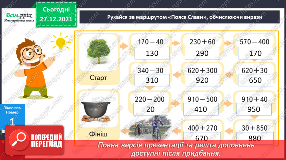 №082 - Закріплення навичок усного додавання і віднімання вивчених випадків.12