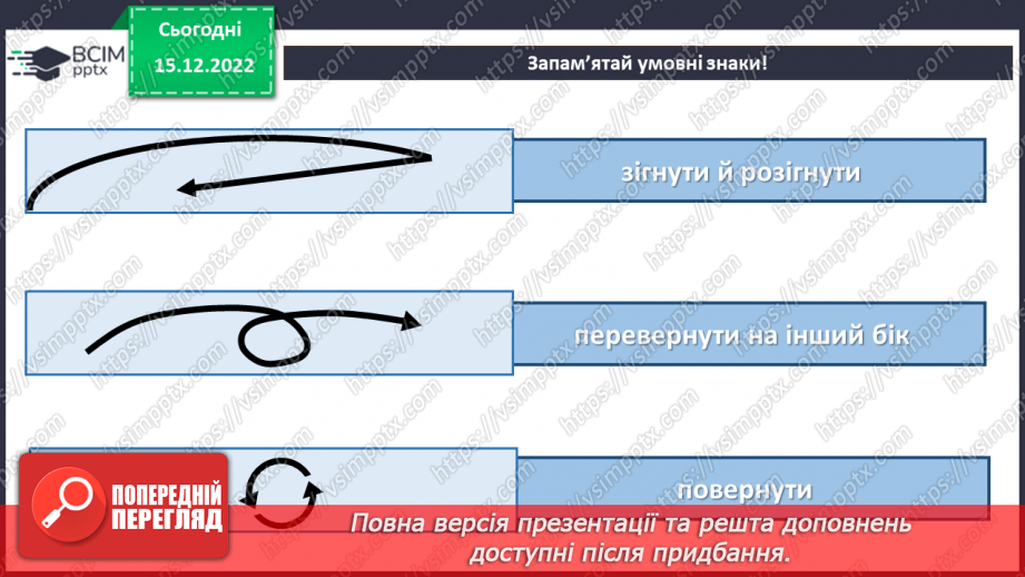 №18 - Леопардик і тиргик. Робота з папером. Згинання і складання паперу. Виготовлення леопардика або тигрика в техніці оригамі за зразком.8