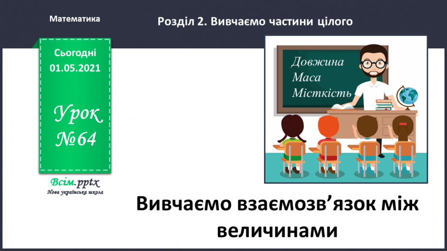 №064 - Вивчаємо взаємозв’язок між величинами0 №064 - Вивчаємо взаємозв’язок між величинами0
