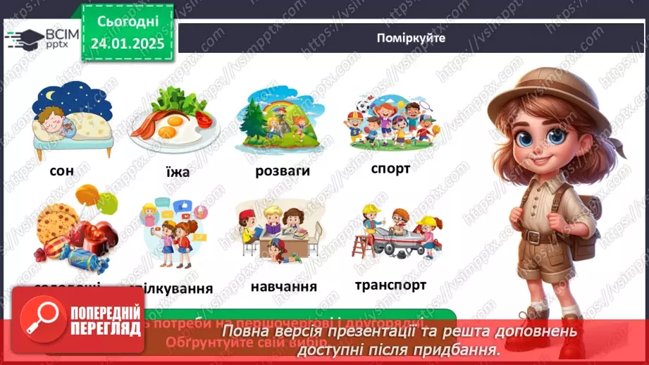 №0058 - Які бувають потреби7 №0058 - Які бувають потреби7