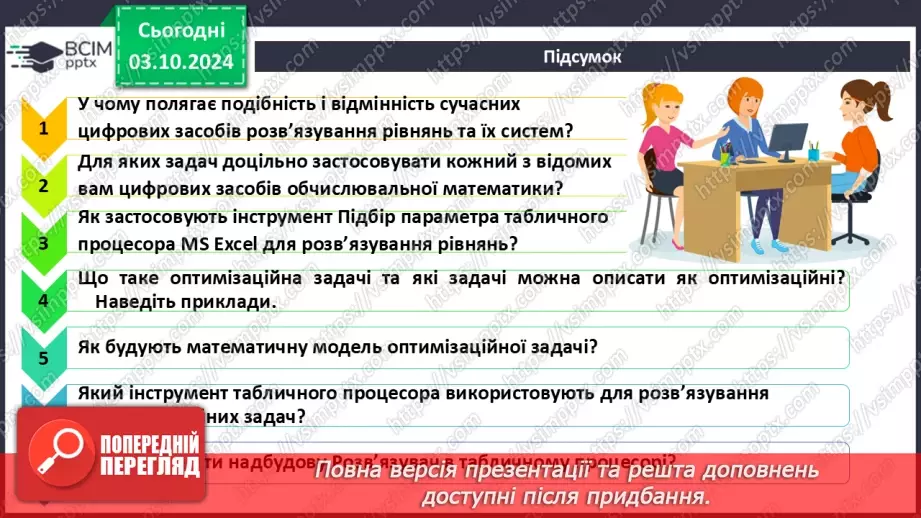 №13 - Розв’язування рівнянь, систем рівнянь, оптимізаційних задач.25