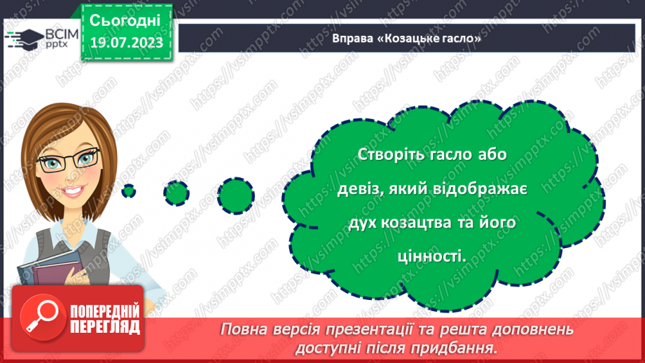 №07 - Слава відважним нащадкам: День українського козацтва як символ національної гордості та відродження духу козацтва.28