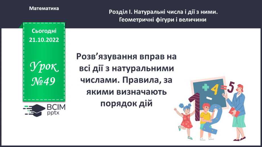 №049 - Розв’язування вправ на всі дії з натуральними числами. Правила, за якими визначають порядок дій0