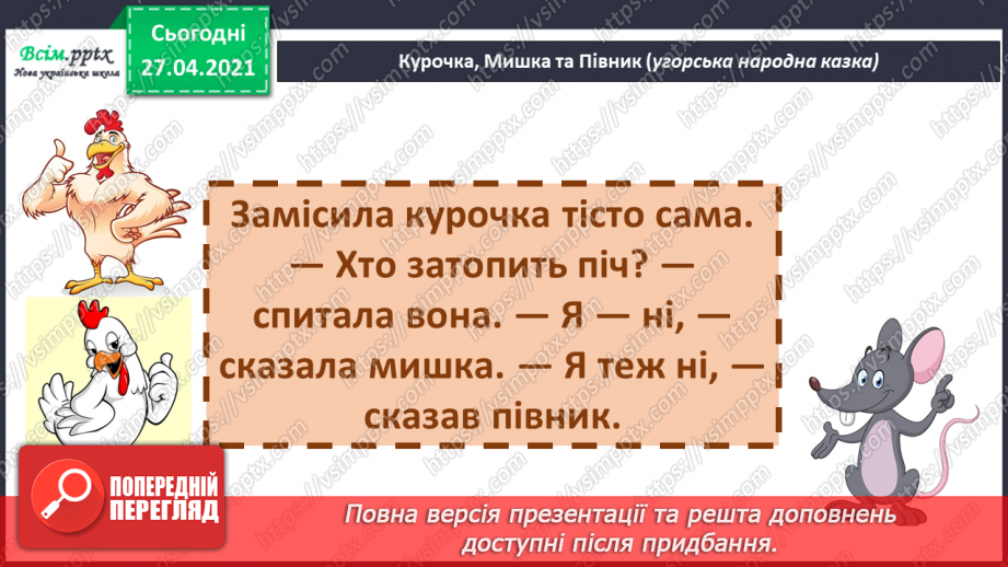 №041 - 042 - Хочеш їсти калачі — не сиди на печі «Курочка, мишка та півник» (угорська народна казка). Читання в особах. Переказування казки. Робота з дитячою книжкою.22