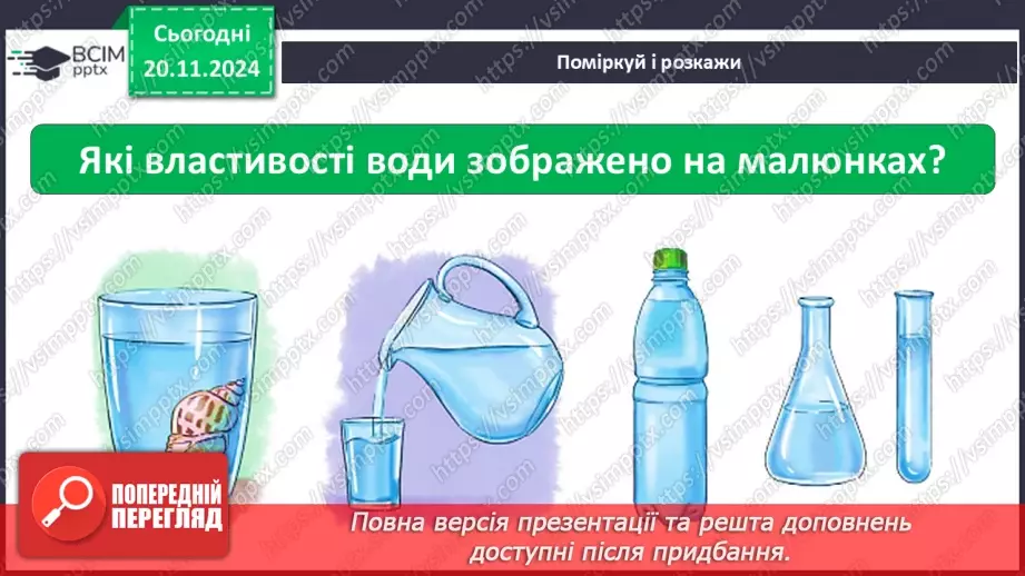 №038 - Вода у нашому житті. Вода у довкіллі. Досліджуємо властивості води.29