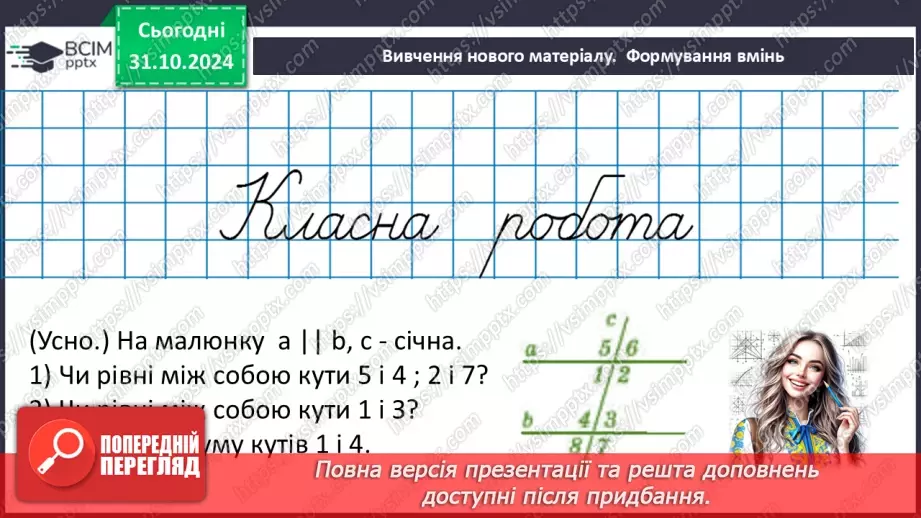 №22 - Властивості паралельних прямих. Властивості кутів, утворених при перетині паралельних прямих січною12 №22 - Властивості паралельних прямих. Властивості кутів, утворених при перетині паралельних прямих січною12