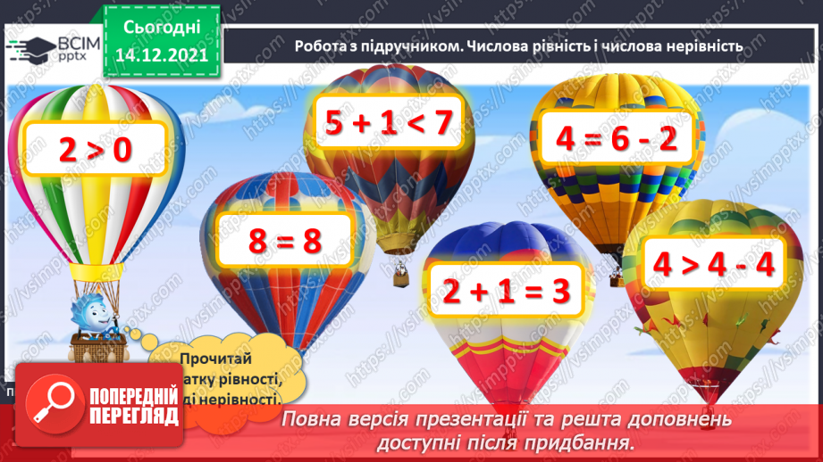 №058 - Числова рівність і числова нерівність.13 №058 - Числова рівність і числова нерівність.13