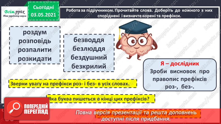 №058 - Навчаюся правильно записувати слова із префіксами роз-, без-6