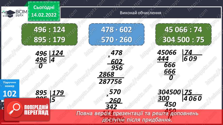 №097-98 - Множення на дво- і трицифрове числа, коли в записі множників є нулі.18 №097-98 - Множення на дво- і трицифрове числа, коли в записі множників є нулі.18