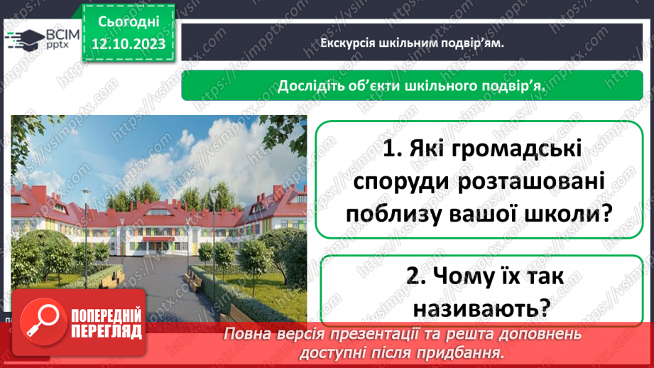 №023 - Що є на шкільному подвір’ї. Урок - екскурсія8 №023 - Що є на шкільному подвір’ї. Урок - екскурсія8