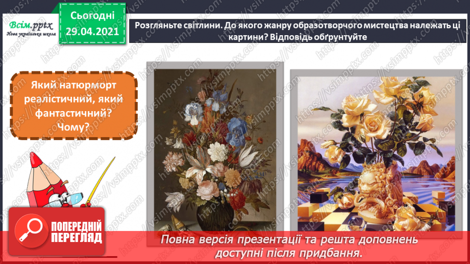 №25 - Фантастичні пригоди у країні див. Декоративне зображення. Перегляд: мультфільм «Аліса» (фрагмент).4