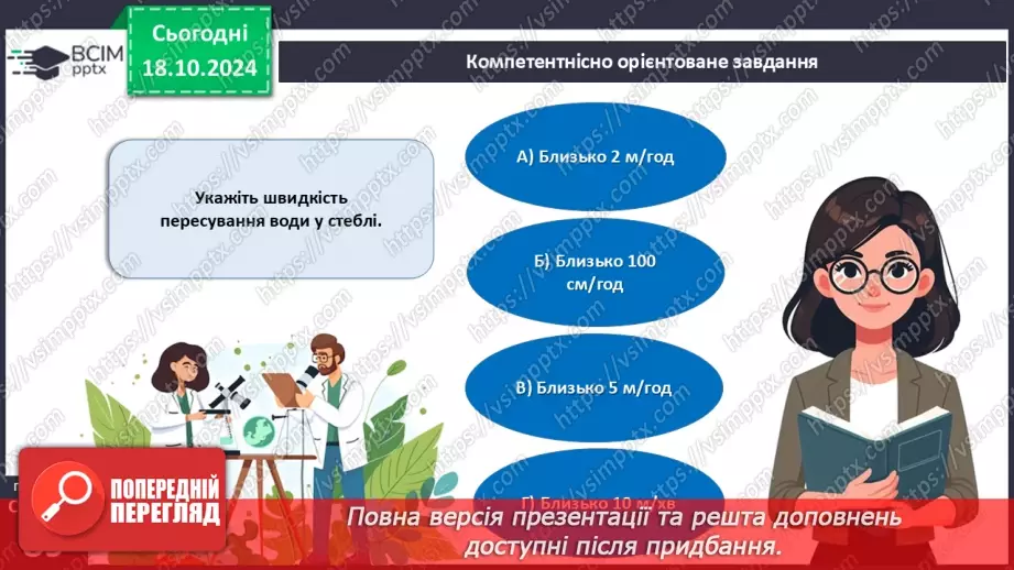 №27 - Узагальнення вивченого з теми «Характерні риси та будова вищих рослин».17