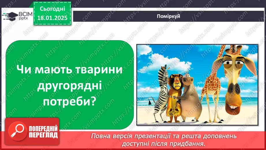 №0057 - Які бувають потреби10 №0057 - Які бувають потреби10