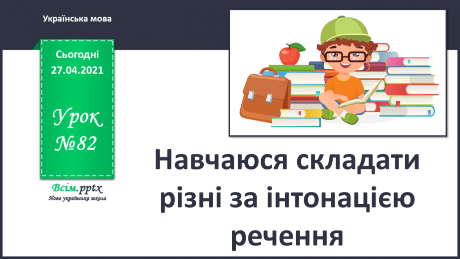 №082 - Навчаюся складати різні за інтонацією речення0