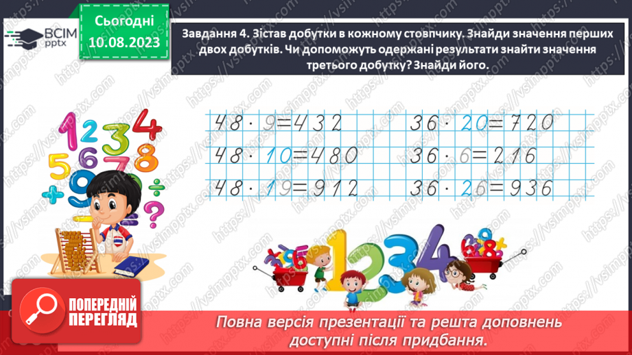 №033 - Знайомимось із письмовим множенням на двоцифрове число11 №033 - Знайомимось із письмовим множенням на двоцифрове число11