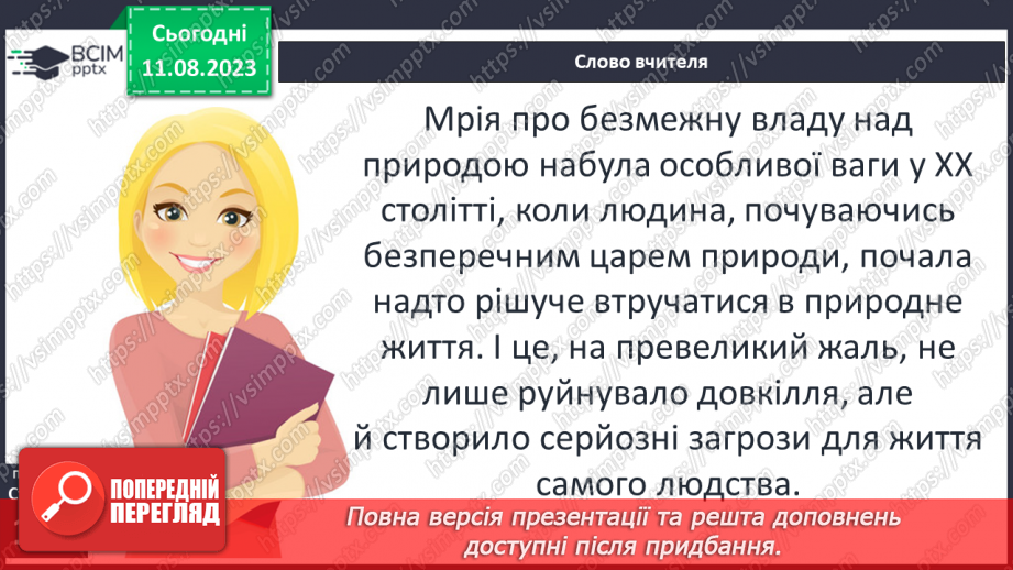 №25 - Неоднозначні стосунки людини та природи. Художня література й сучасне екомислення8 №25 - Неоднозначні стосунки людини та природи. Художня література й сучасне екомислення8