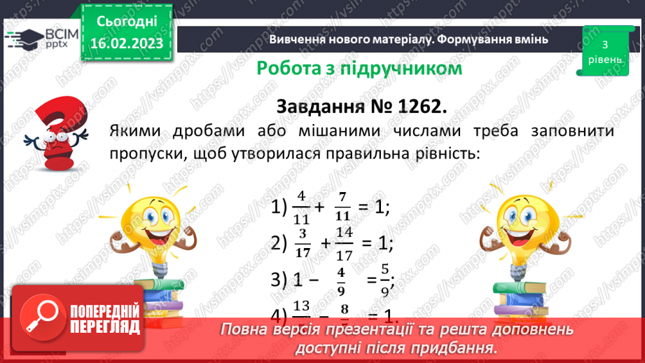 №108 - Розв’язування вправ та задач на додавання і віднімання мішаних чисел.13