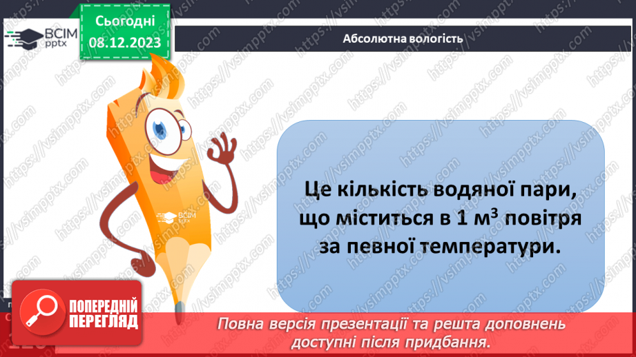 №29 - Вода в атмосфері: випаровування, вологість повітря та її зміни.7