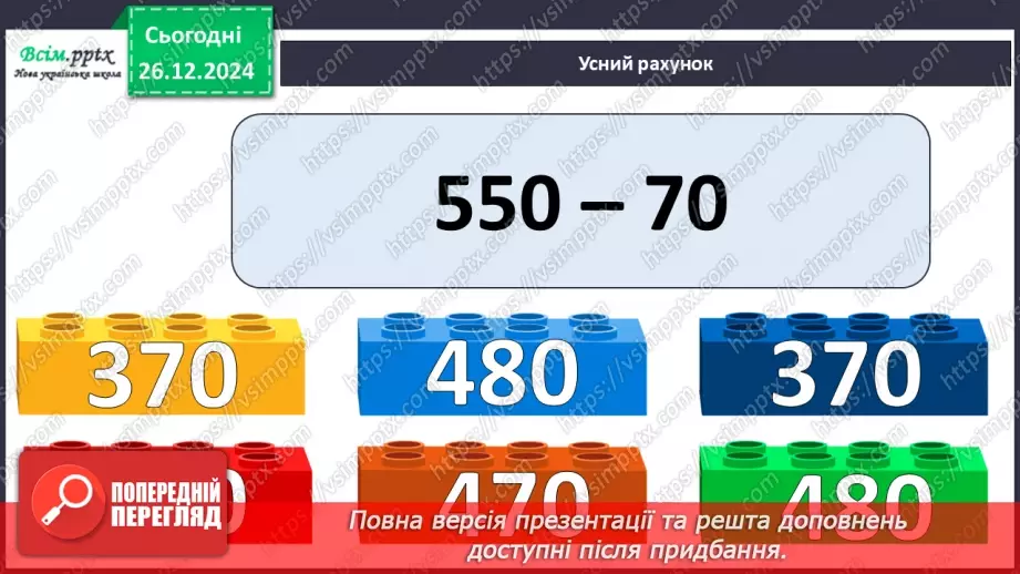 №070 - Ділення багатоцифрового числа на одноцифрове.6 №070 - Ділення багатоцифрового числа на одноцифрове.6