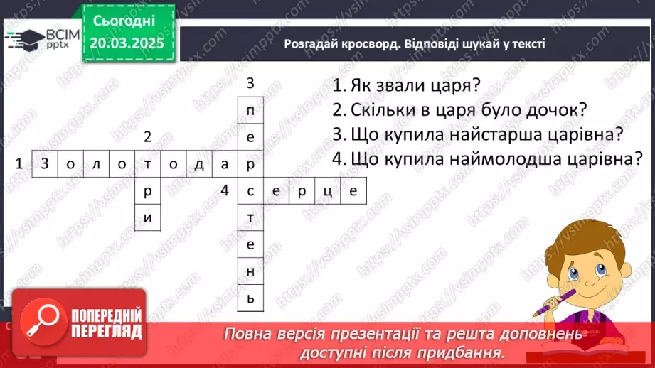 №099 - Найдорожчий скарб. Передбачення за заголовком твору.36