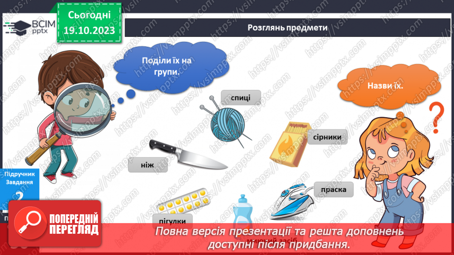 №066-67 -  Я і мої речі. Українська мова в інтегрованому курсі: я читаю інформаційні тексти (схеми та малюнки)12 №066-67 -  Я і мої речі. Українська мова в інтегрованому курсі: я читаю інформаційні тексти (схеми та малюнки)12