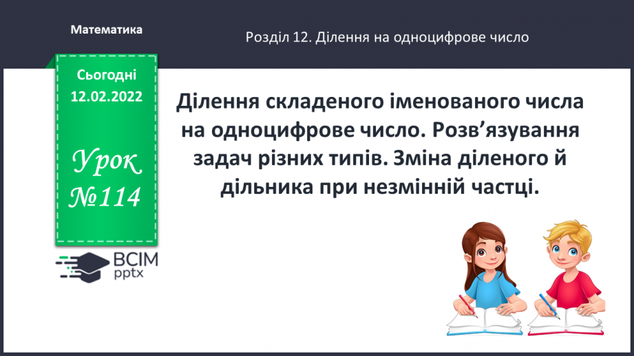 №114 - Ділення складеного іменованого числа на одноцифрове число. Розв’язування задач різних типів.0 №114 - Ділення складеного іменованого числа на одноцифрове число. Розв’язування задач різних типів.0