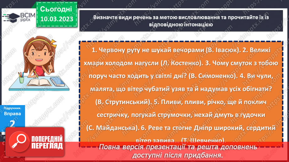 №107 - Види речень за метою висловлювання та емоційним забарвленням.10 №107 - Види речень за метою висловлювання та емоційним забарвленням.10