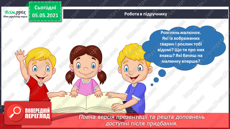 №053-54 - Природне угруповання—море. Подорож- спостереження «Природне угруповання нашої місцевості»24 №053-54 - Природне угруповання—море. Подорож- спостереження «Природне угруповання нашої місцевості»24