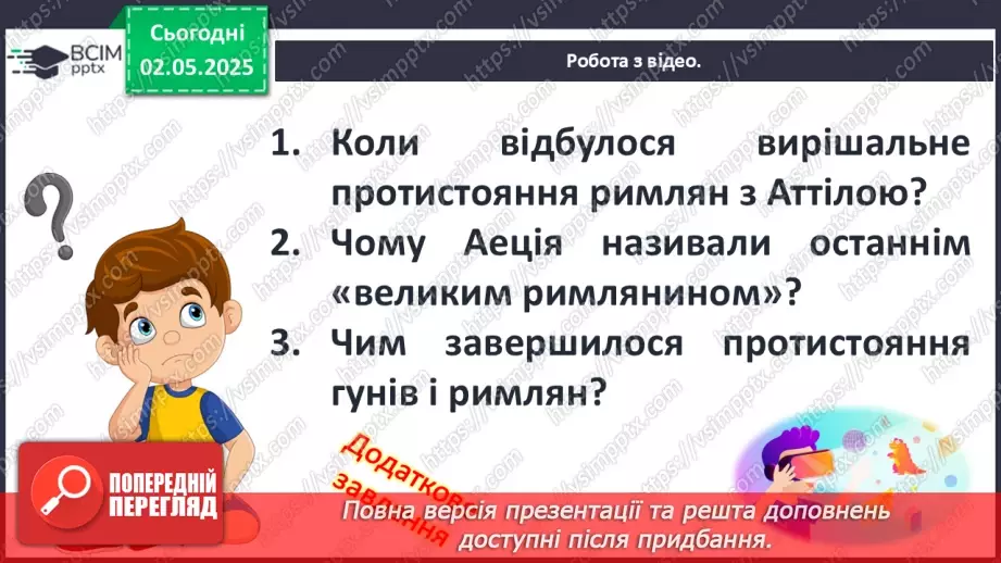 №65 - Велике переселення народів. Загибель Західної Римської імперії.20 №65 - Велике переселення народів. Загибель Західної Римської імперії.20