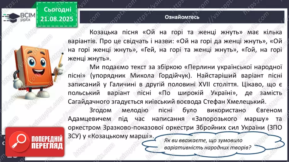 №02 - П/О. ГР1, ГР2, ГР3, ГР4.  Народнопісенна лірика. Народні соціально-побутові пісні, їх різновиди. Народна козацька пісня «Ой на горі та й женці жнуть»23 №02 - П/О. ГР1, ГР2, ГР3, ГР4.  Народнопісенна лірика. Народні соціально-побутові пісні, їх різновиди. Народна козацька пісня «Ой на горі та й женці жнуть»23