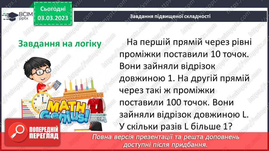 №130 - Множення десяткових дробів. Властивості множення. Окремі випадки26