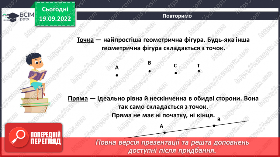 №018 - Відрізок. Довжина відрізка. Вимірювання відрізка7