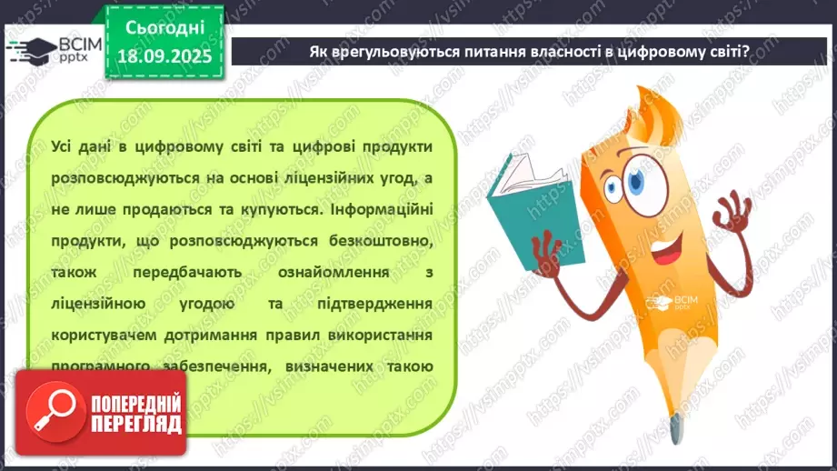 №10 - Інструктаж з БЖД. Власність у цифровому світі. Як не стати порушником6 №10 - Інструктаж з БЖД. Власність у цифровому світі. Як не стати порушником6